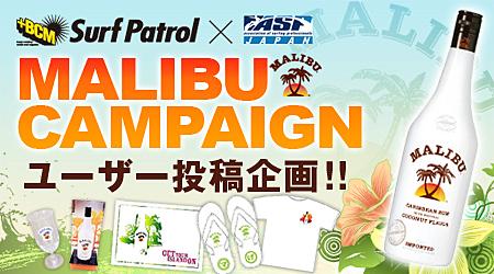 MALIBUﾕｰｻﾞｰ投稿企画