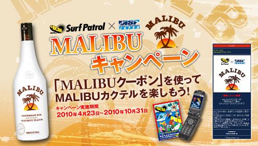 MALIBUｷｬﾝﾍﾟｰﾝ